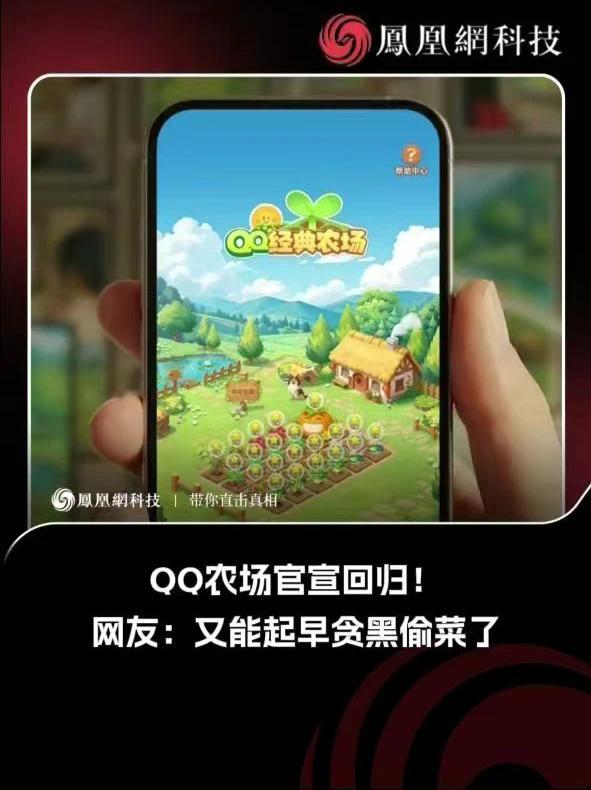 QQ农场官宣回归！​ 网友：又能起早贪黑偷菜了 2 月 2 日，腾讯旗下经典社交游戏《QQ经典农场》宣布，将于2月6日以手游形式回归，并同步登陆QQ与微信平台。此前游戏内测信息显示，手游版完整保留了