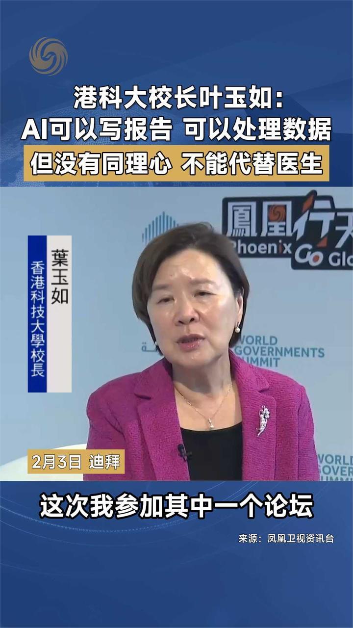 港科大校长叶玉如：AI没有同理心 不能代替医生