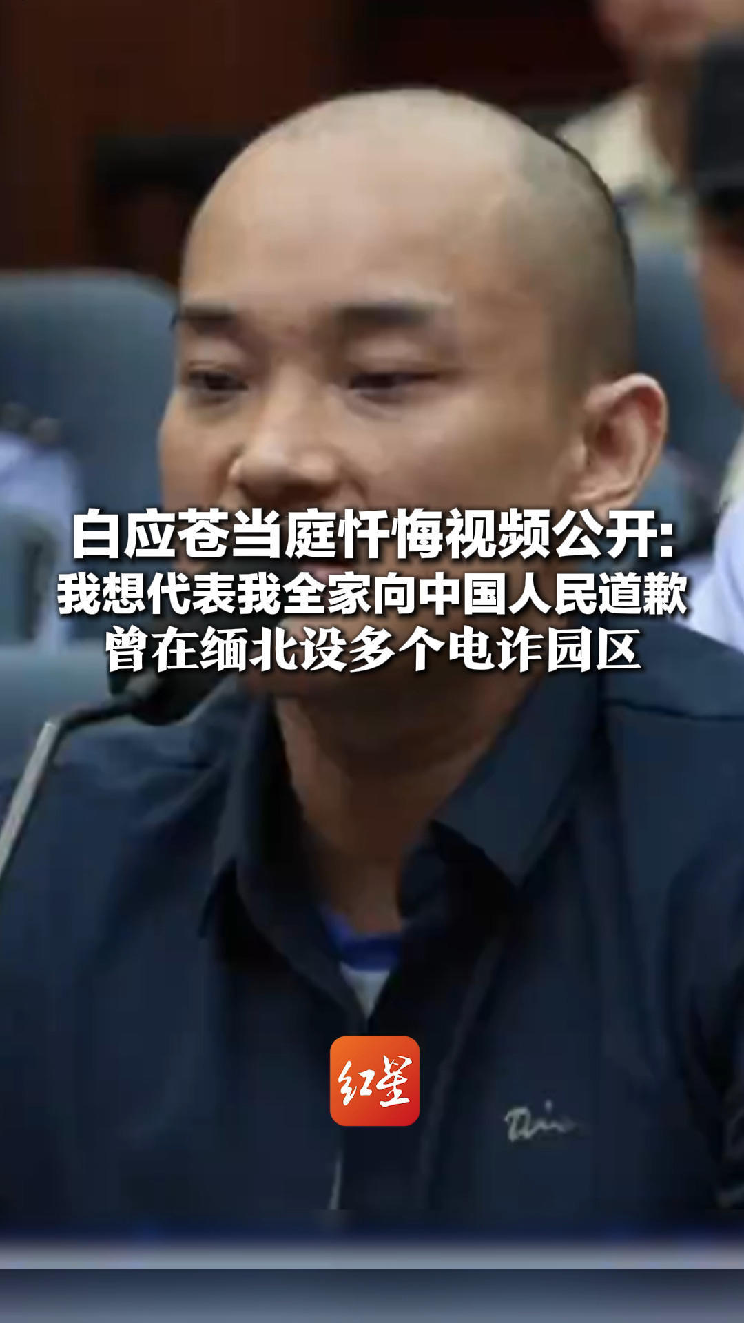 白应苍当庭忏悔视频公开 “我想代表我全家向中国人民道歉” 曾在缅北设多个电诈园区 造成6名中国公民死亡 已被执行死刑