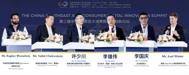 2025 CDFIS第三届中国-东南亚大消费数字化创新论坛于曼谷圆满举行——共绘AI时代区域合作新蓝图