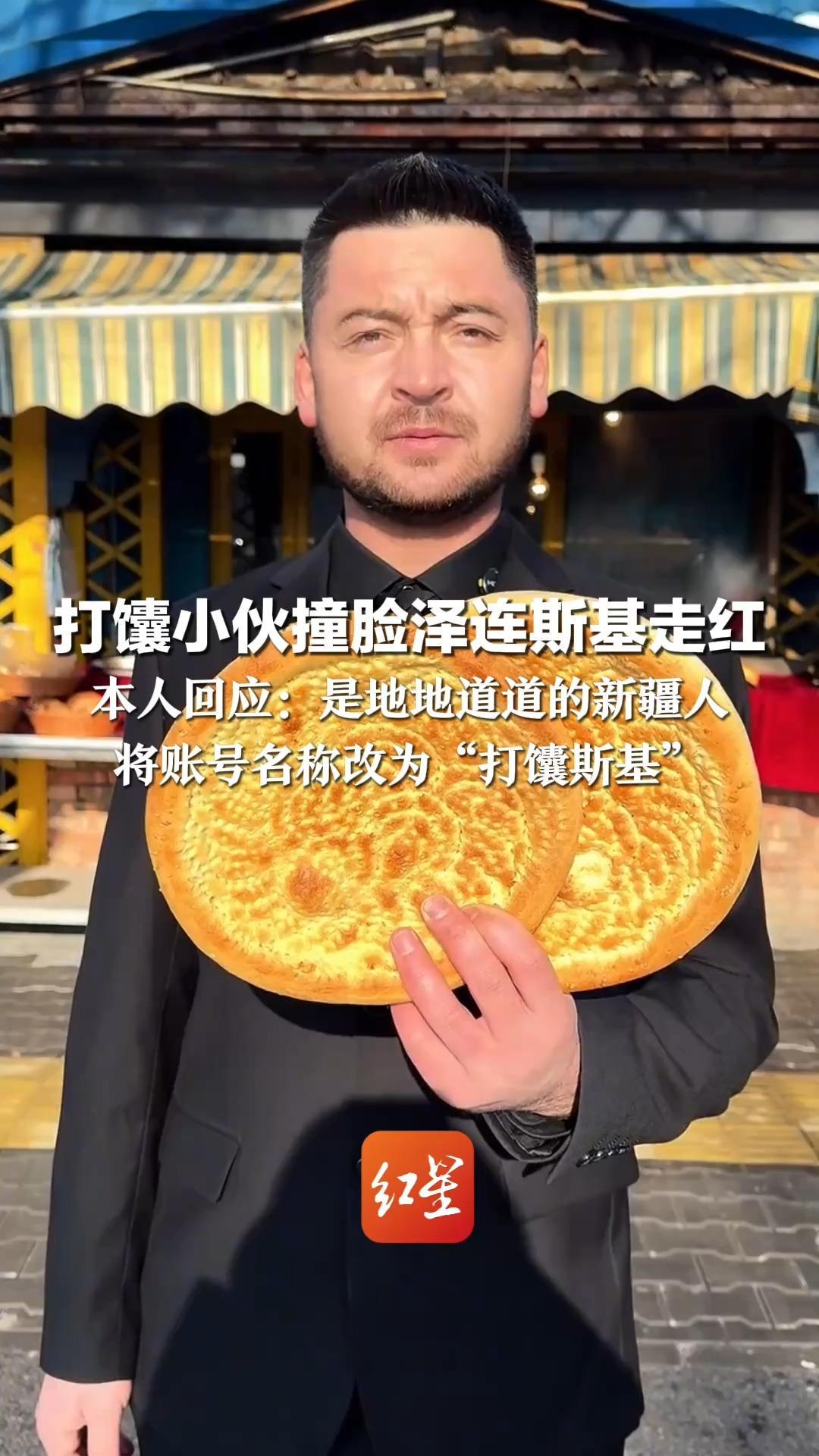 打馕小伙撞脸泽连斯基走红 本人回应：是地地道道的新疆人 将账号名称改为“打馕斯基”“希望能让更多人喜欢上新疆美食馕”