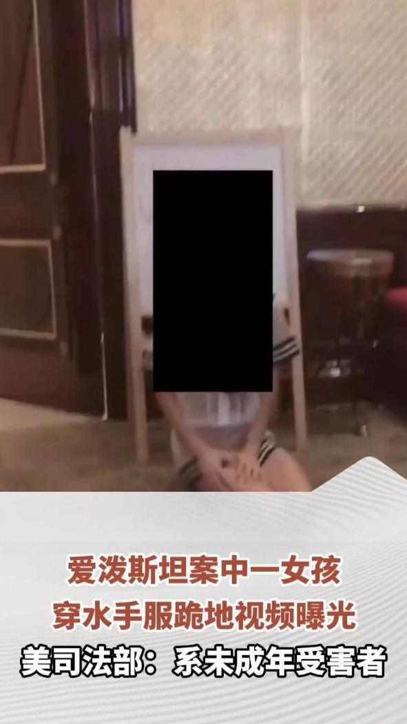 爱泼斯坦案中一女孩穿水手服跪地视频曝光，美司法部：系未成年受害者
