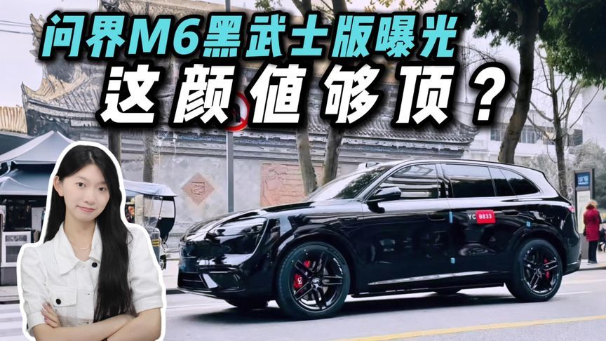 大招来了！问界M6黑武士版亮相，这波颜值你磕吗？
