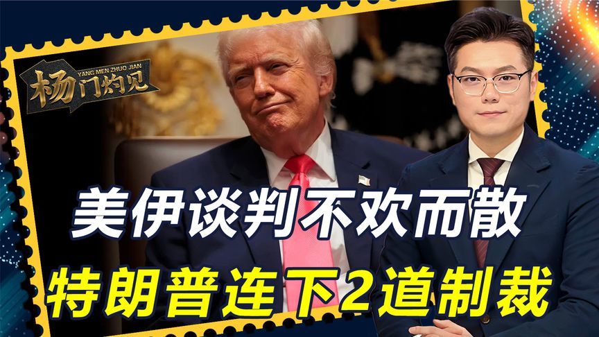 美伊谈判散场，几小时内，特朗普连发两道制裁，伊朗还能撑多久？