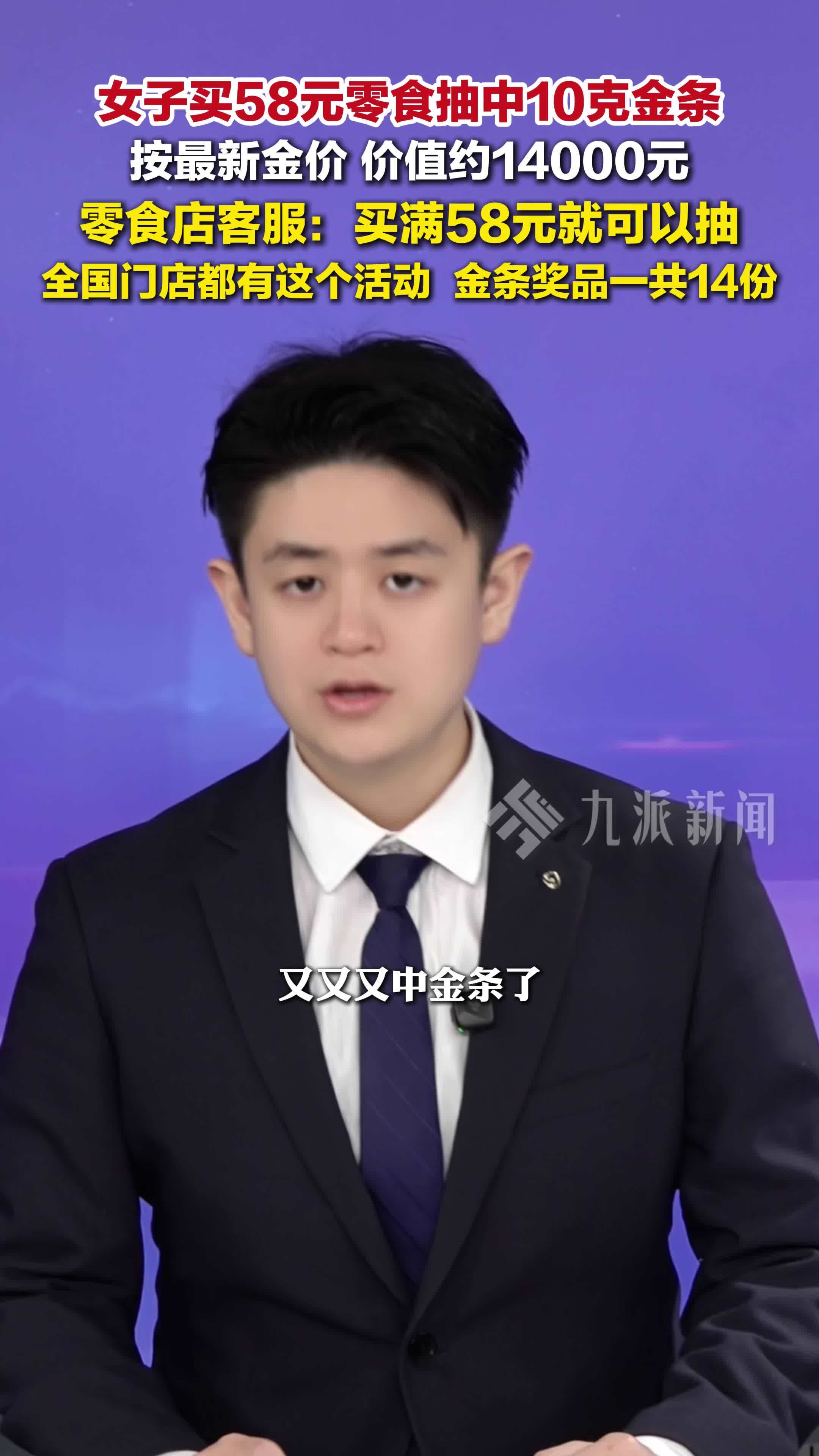 女子买58元零食抽中10克金条，零食店客服：买满58元就可以抽
