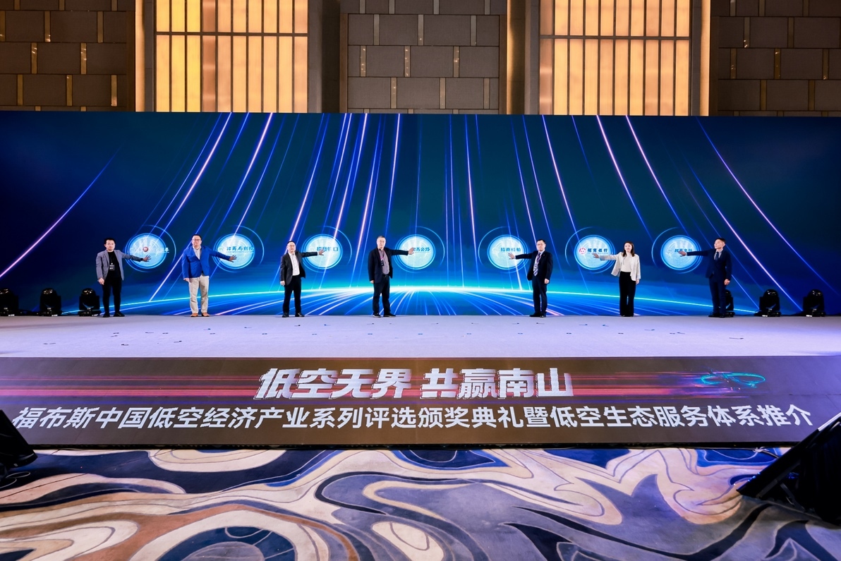 低空无界 共赢南山|2025福布斯中国低空经济产业系列评选颁奖典礼暨低空生态服务体系推介圆满落幕
