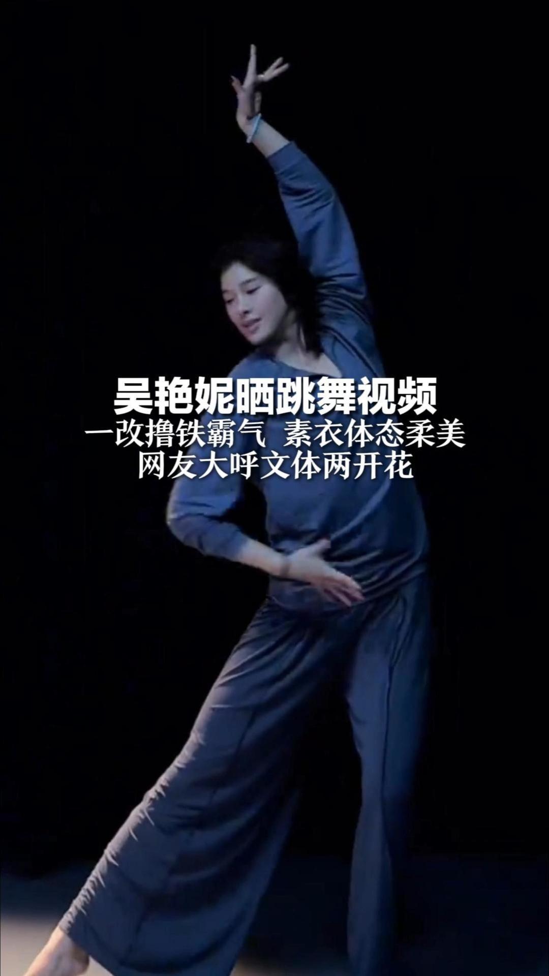 吴艳妮晒跳舞视频 一改撸铁霸气 素衣体态柔美  她自曝曾跳了9年民族舞 网友大呼文体两开花
