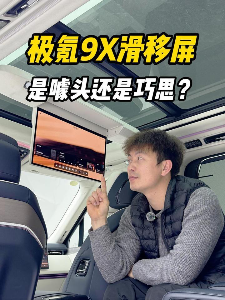 体验极氪9X滑移屏，究竟是噱头还是巧思？