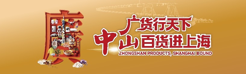 “广货行天下”古镇灯都十年深耕 中山智造以品质叩响国际大都市之门