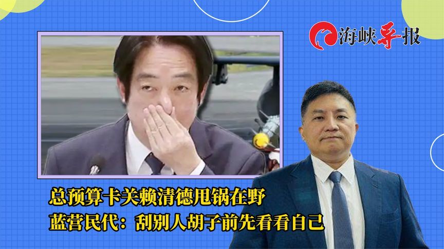 赖清德再次甩锅在野党！蓝营民代：刮别人胡子前先看看自己