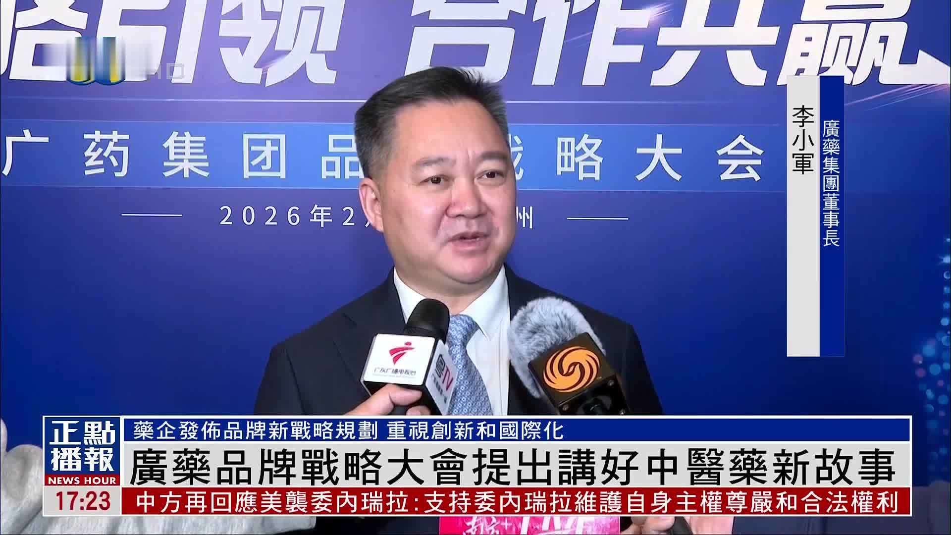 广药品牌战略大会提出讲好中医药新故事_凤凰网视频_凤凰网