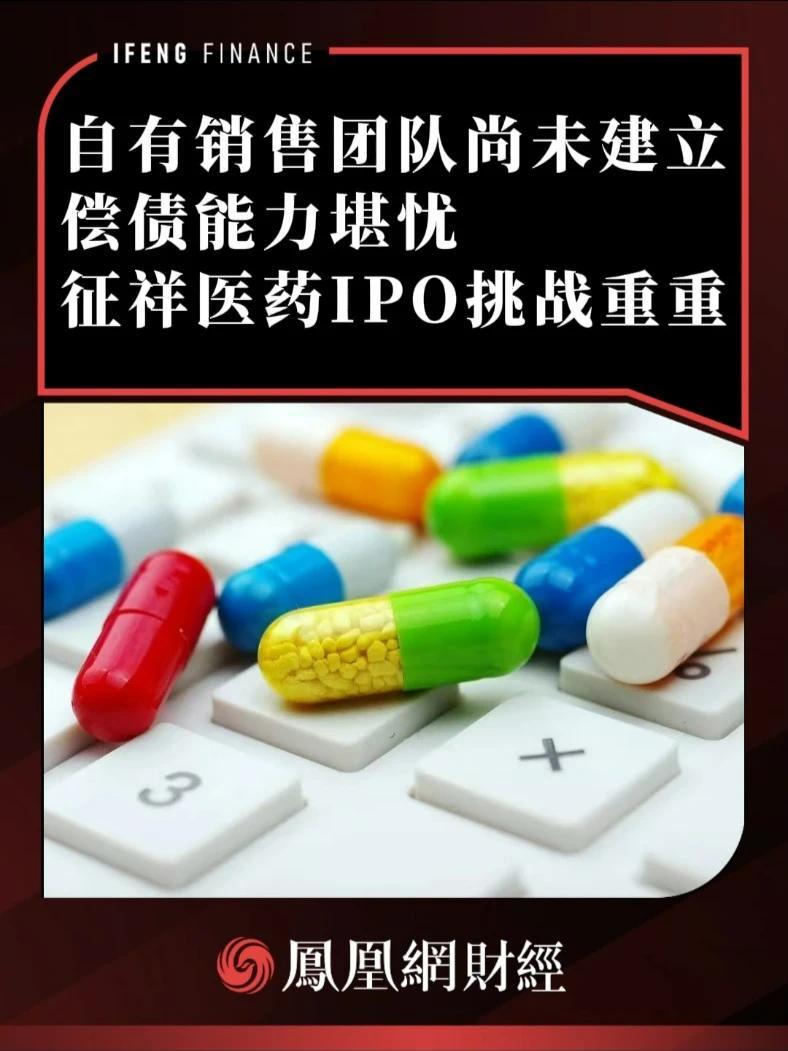 自有销售团队尚未建立、偿债能力堪忧，征祥医药IPO挑战重重 #征祥医药 #IPO