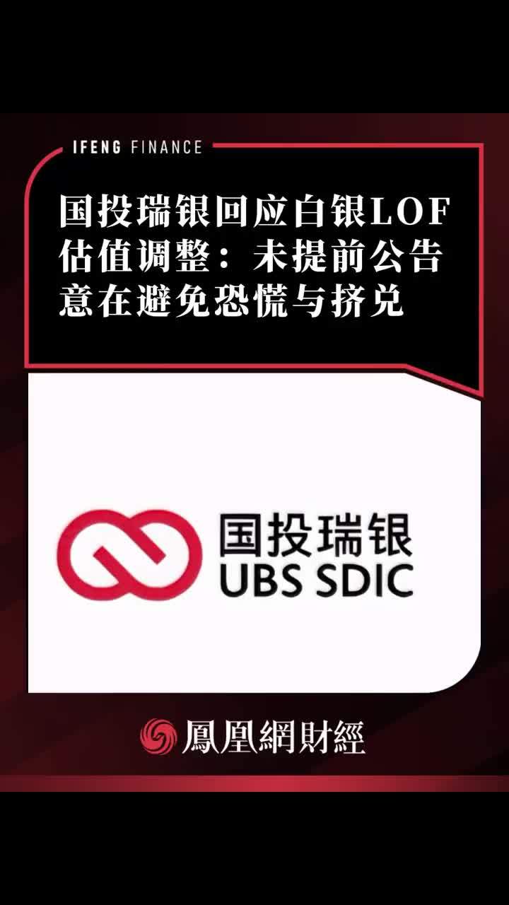 国投瑞银回应白银LOF估值调整 #国投瑞银 #白银