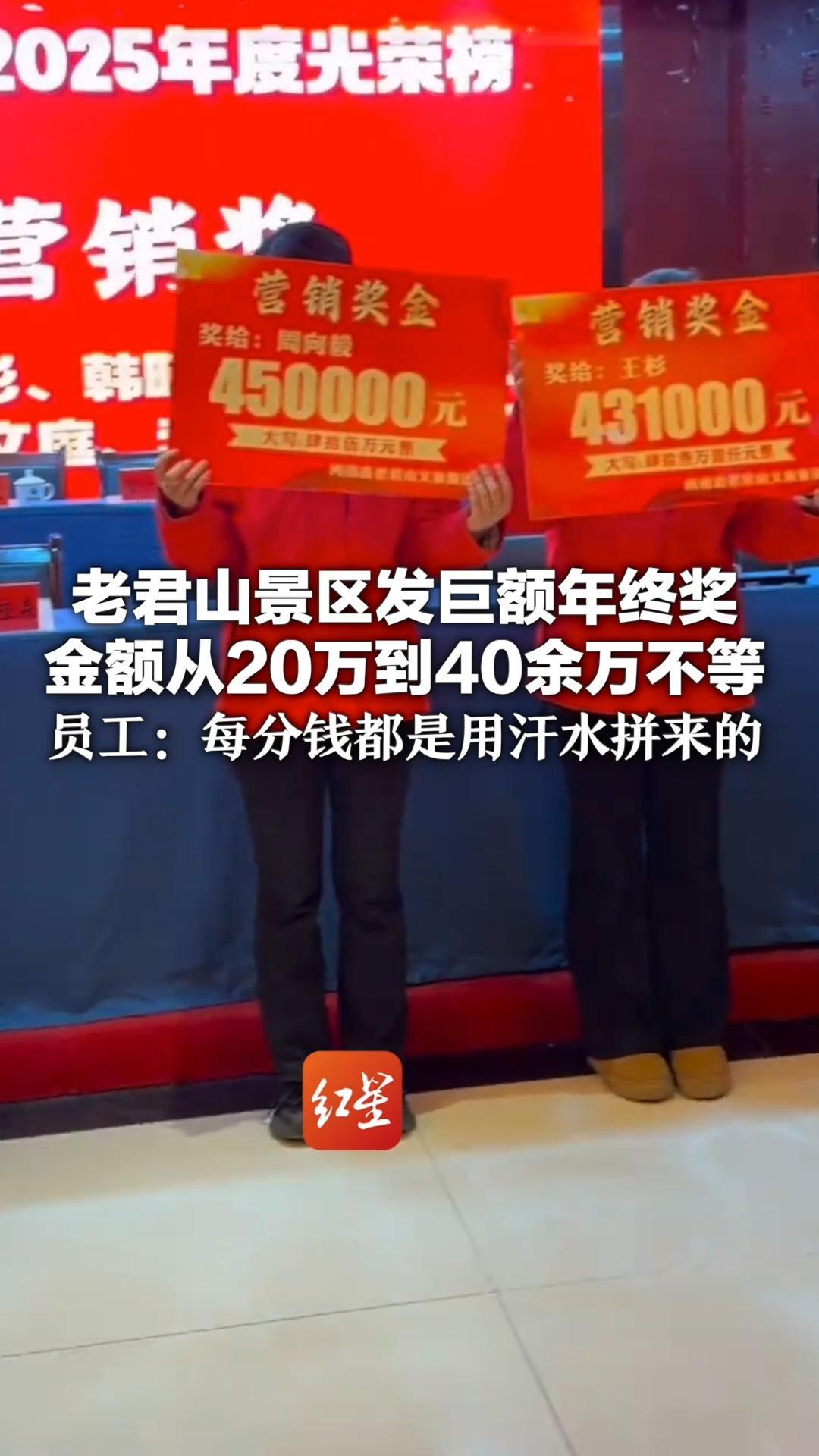 心理委员我不舒服，谁家年终奖45万啊！老君山景区发巨额年终奖 金额从20万到40余万不等 员工：每分钱都是用汗水拼来的