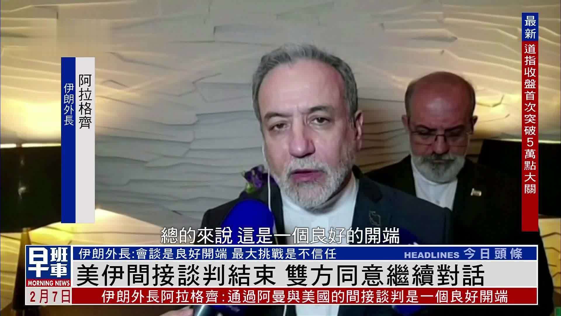 美伊间接谈判结束 双方同意继续对话