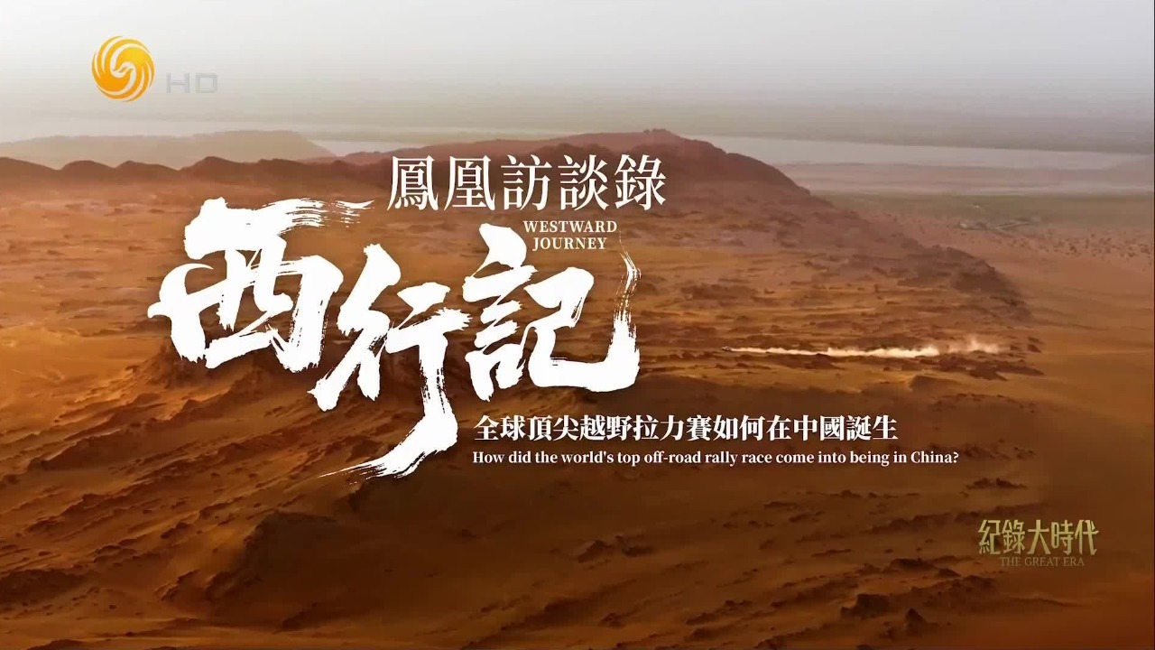 凤凰访谈录·西行记（二）