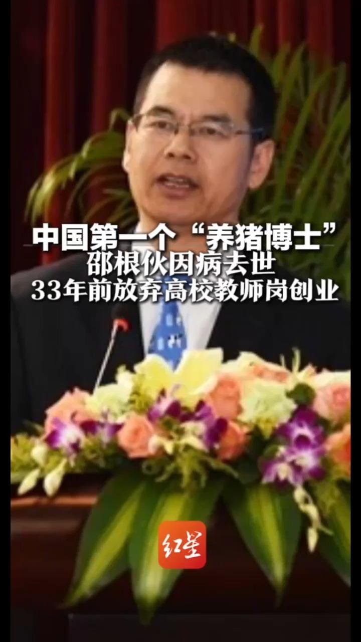 中国第一个“养猪博士” 邵根伙因病去世 33年前放弃高校教师岗创业 曾多次上榜胡润、福布斯全球富豪榜