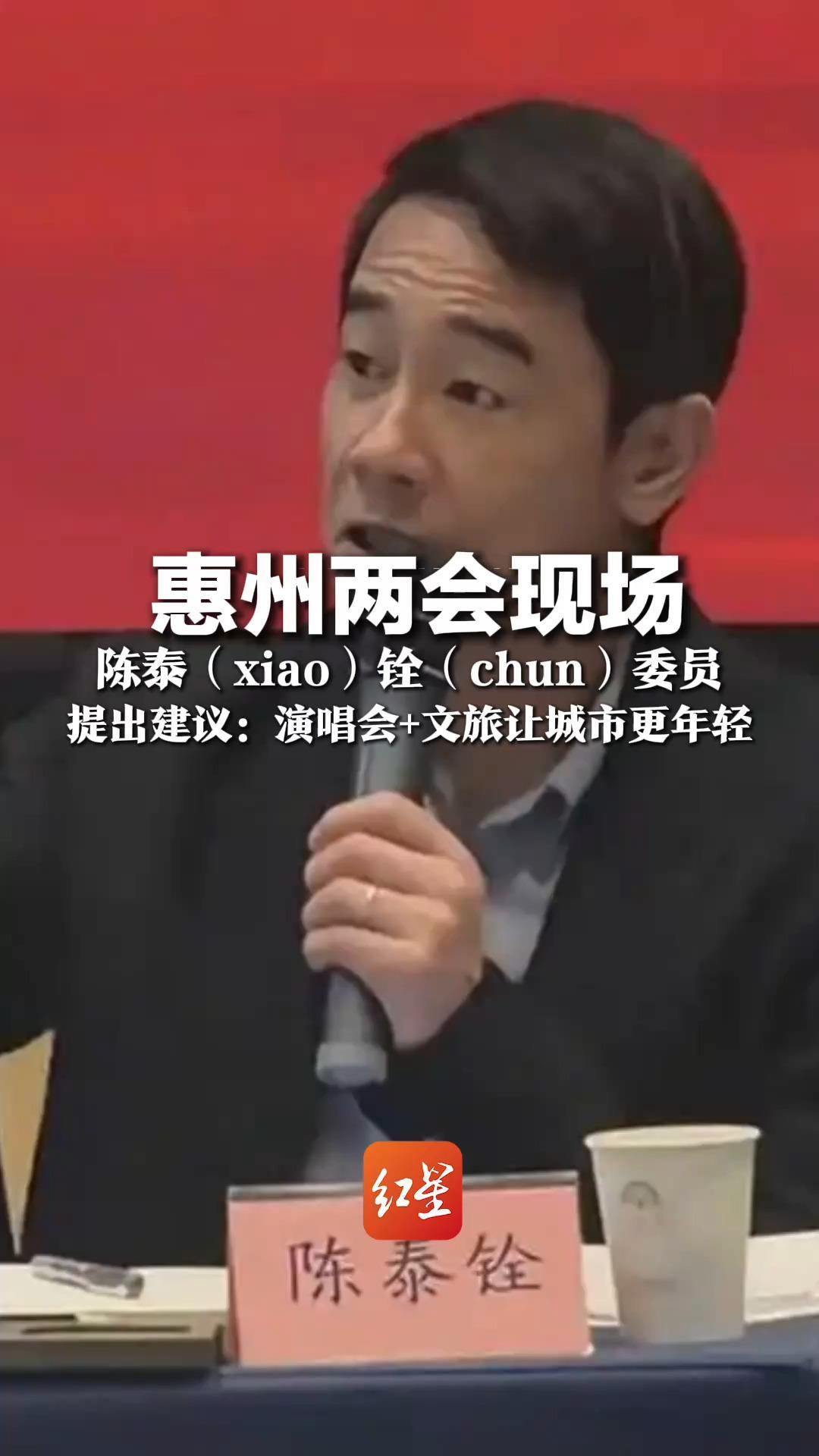惠州两会现场 陈泰（xiao）铨（chun）委员   提出建议：演唱会+文旅让城市更年轻 网友：这位怪眼熟的
