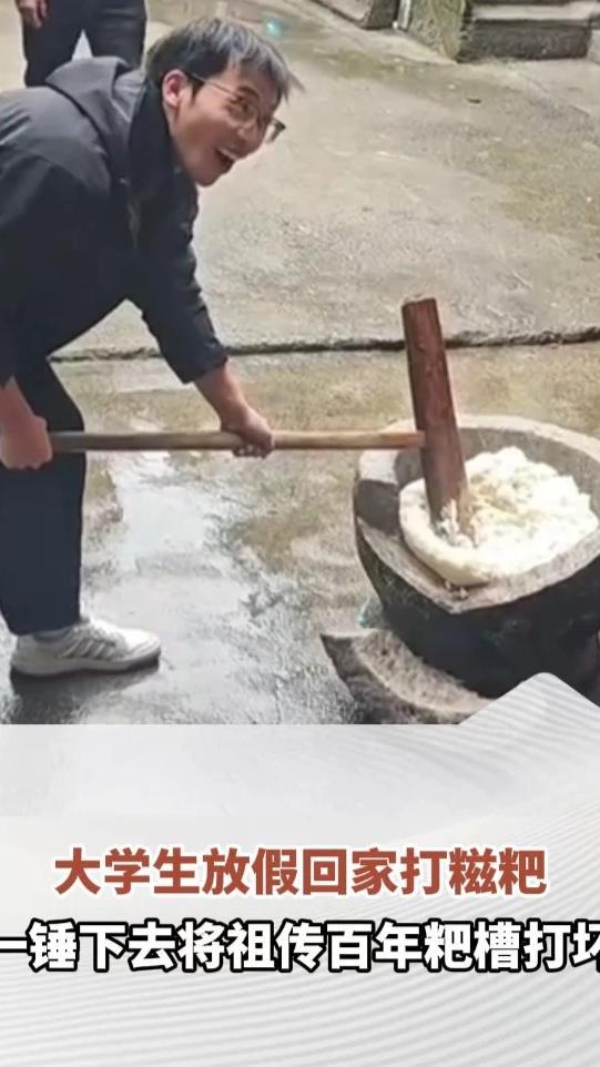大学生放假回家打糍粑，一锤下去将祖传百年粑槽打坏，当事人：吊着一口气就等着“害”我