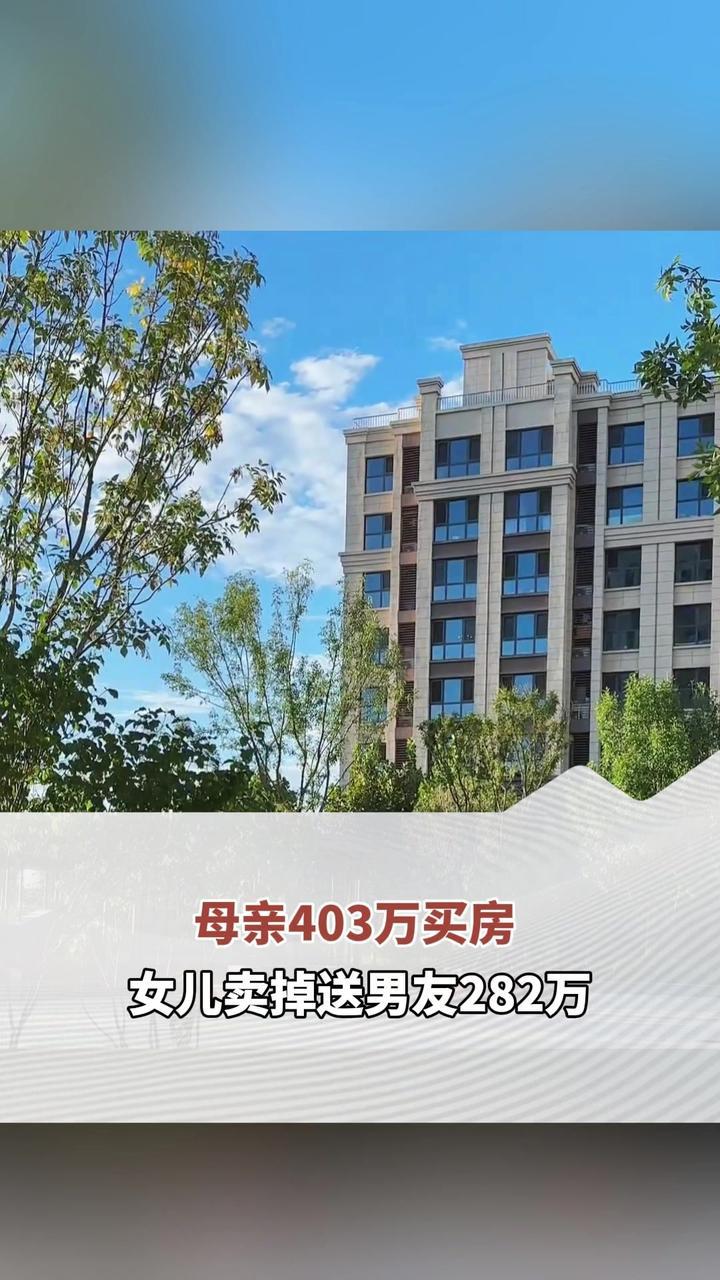母亲403万买房 女儿卖掉送男友282万