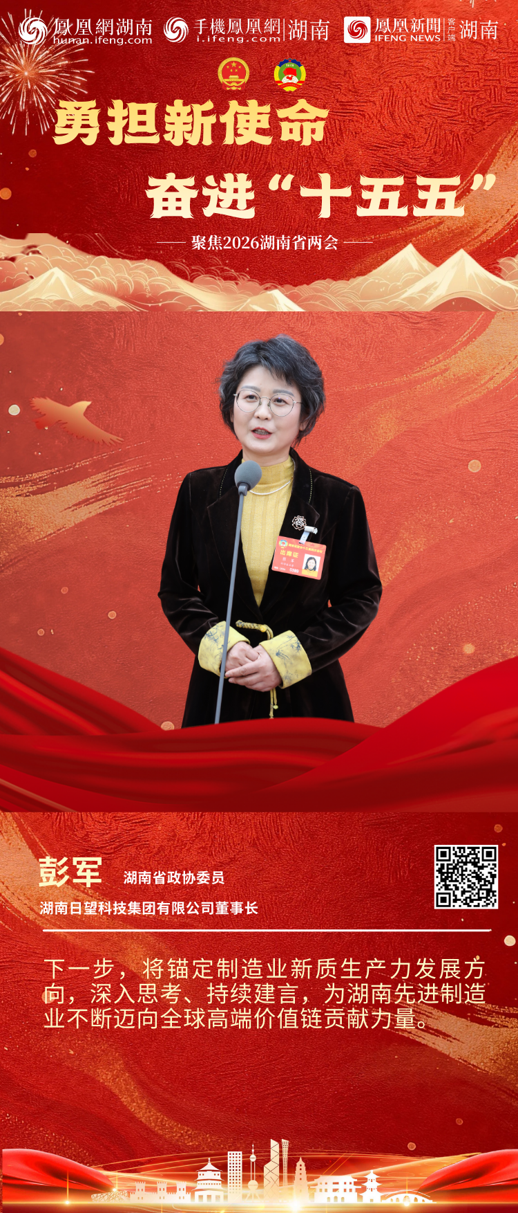两会“凤”声｜6位湖南省政协委员亮相第二场“委员通道”