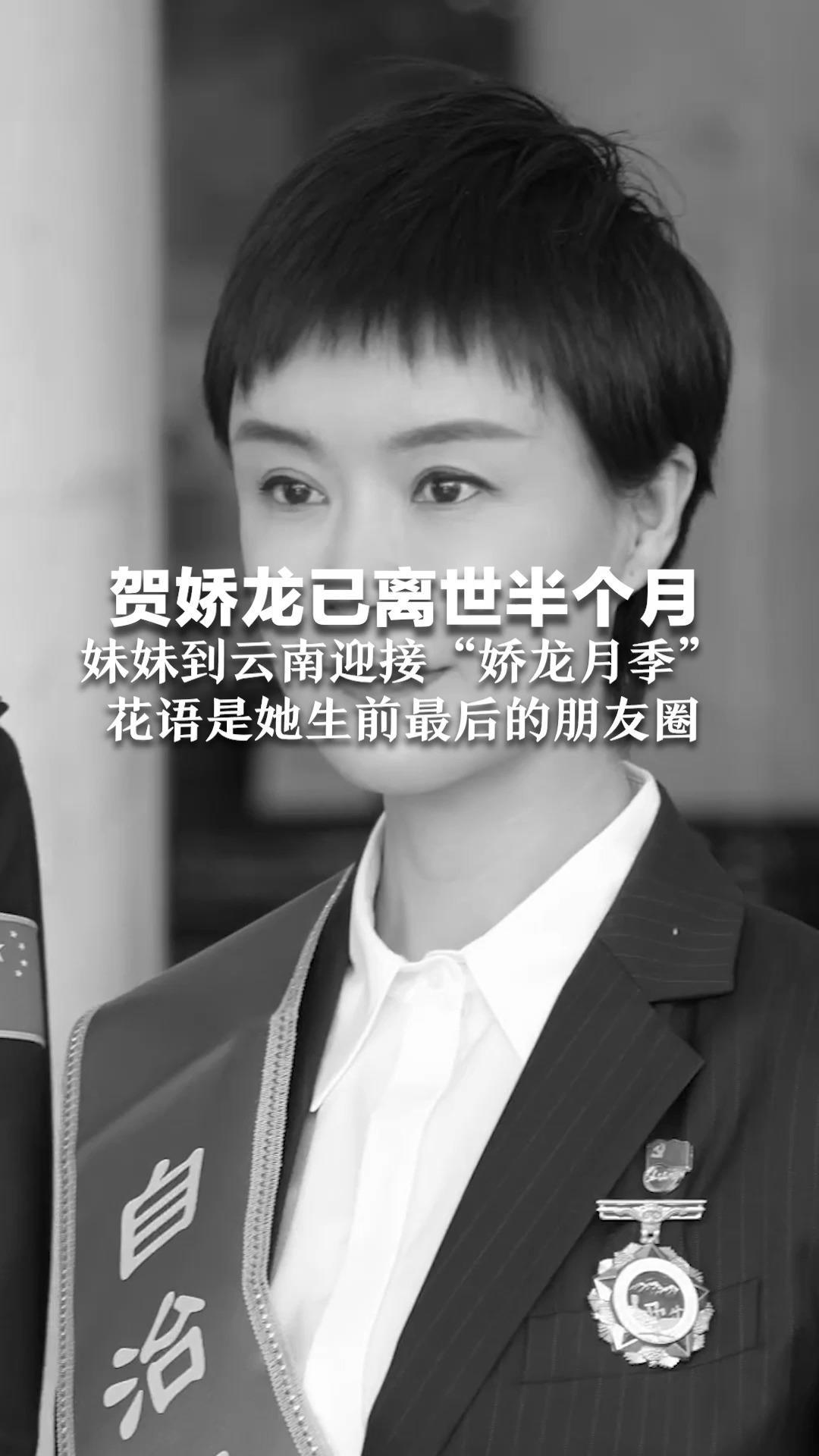 贺娇龙已离世半个月 妹妹到云南迎接“娇龙月季”花语是她生前最后的朋友圈“若为热爱，便所向披靡”