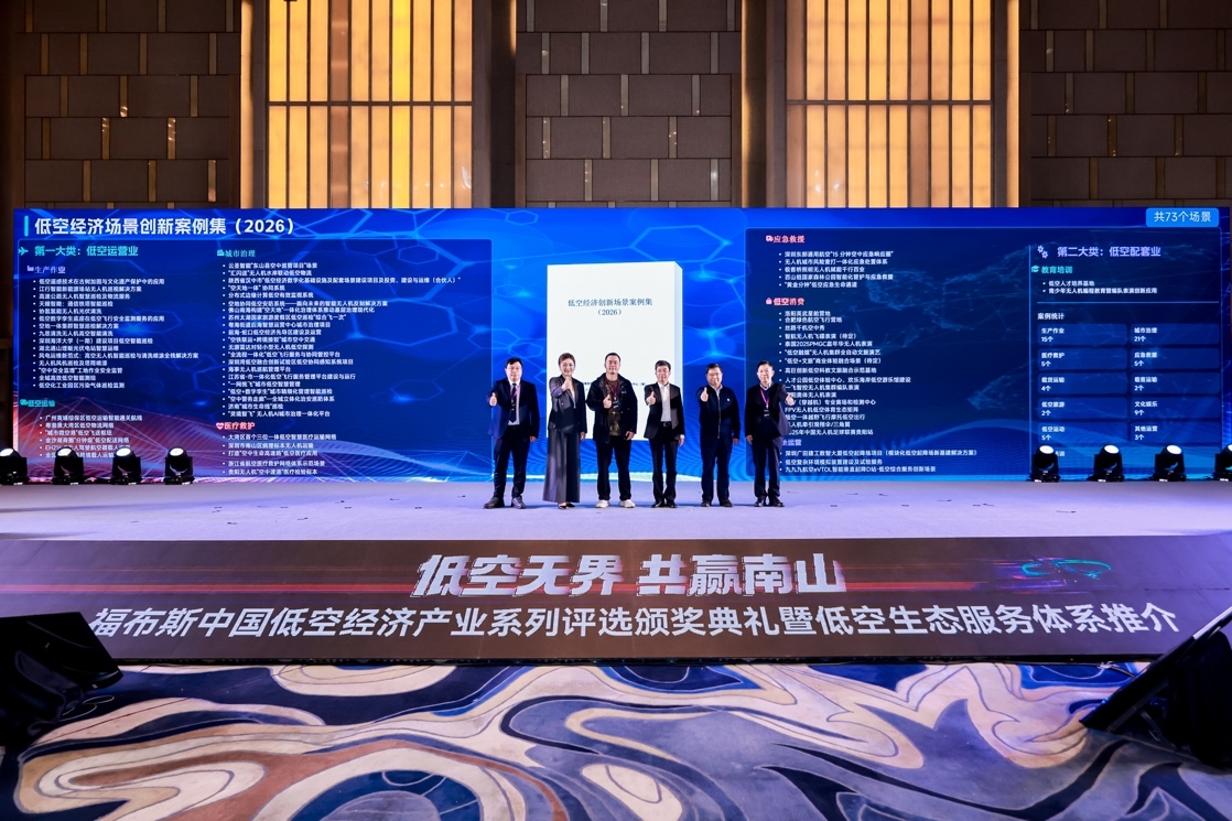 《低空经济场景创新案例集(2026)》发布