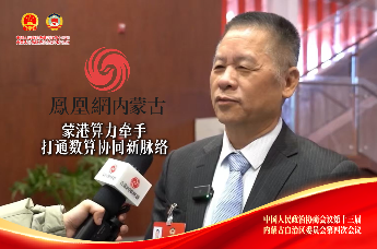 聚焦2026内蒙古两会｜蒙港算力牵手 打通数算协同新脉络