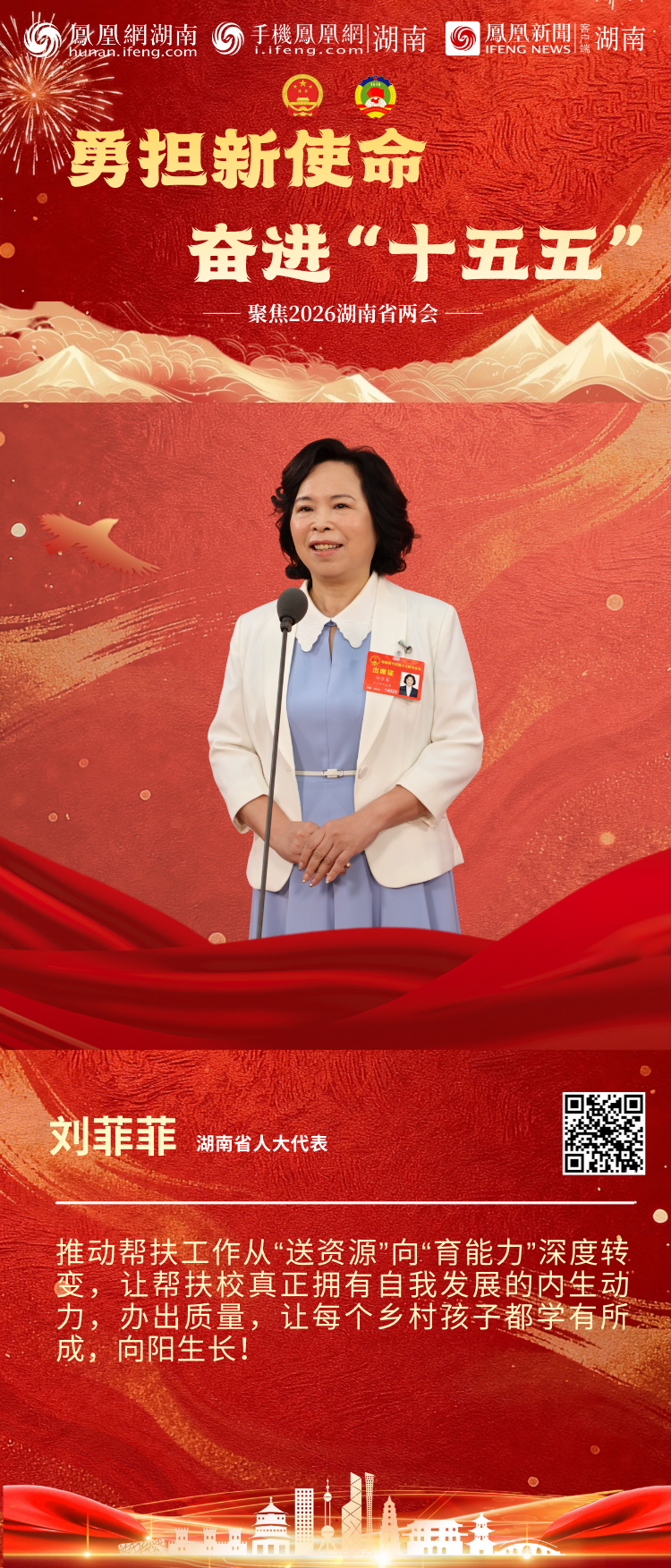 两会“凤”声｜6位湖南省人大代表亮相第二场“代表通道”