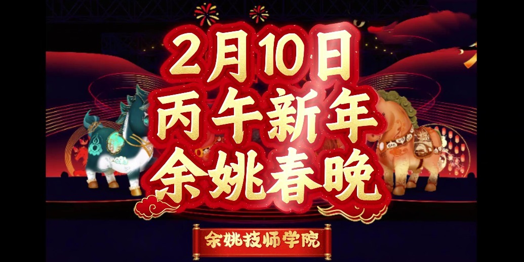 阳明古里过新年丨2月10日，骐骐、骝骝、骅骅、骥骥邀您共赏余姚春晚