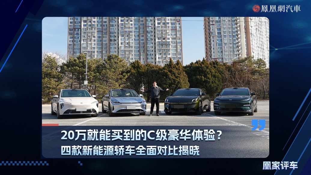 20万就能买到的C级豪华体验？四款新能源轿车全面对比揭晓
