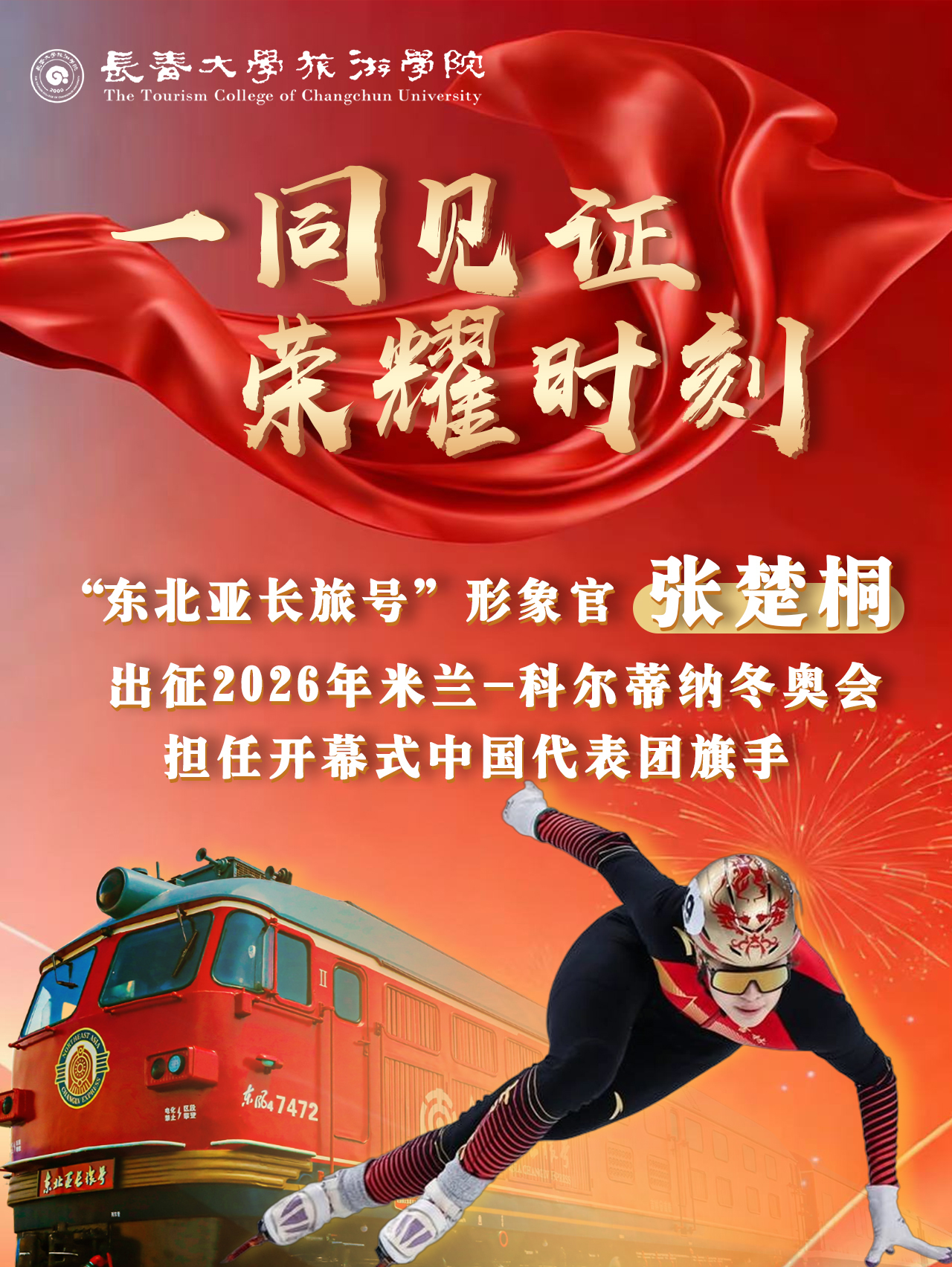 定好闹钟，共同期待——米兰冬奥会上的长旅力量：开幕式中国代表团旗手张楚桐