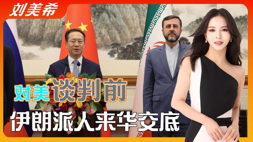 对美谈判24小时前，伊朗高官乘专机抵京，送上佩泽希齐扬的亲笔信