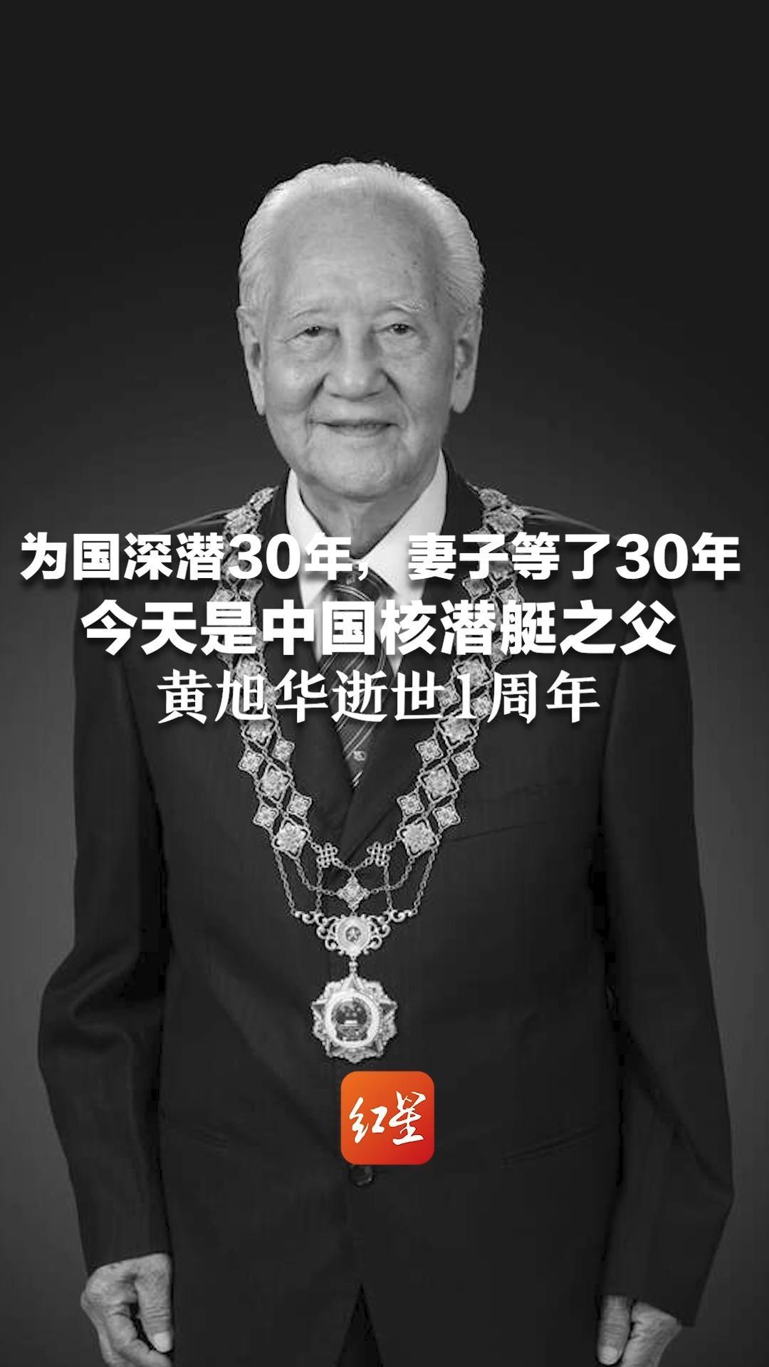 中国核潜艇之父黄旭华逝世1周年 请停留3秒为他献上一束花 为国深潜30年，妻子等了30年 有一种爱叫为你等待，有一种付出叫无怨无悔