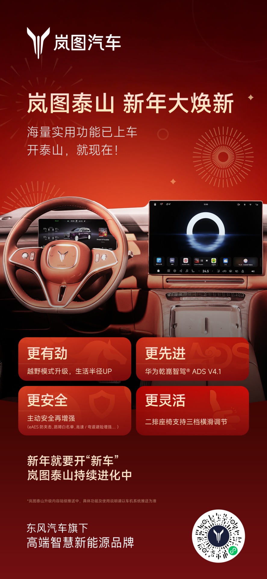 岚图泰山推送首次OTA升级，覆盖智能座舱、辅助驾驶、越野性能三大维度