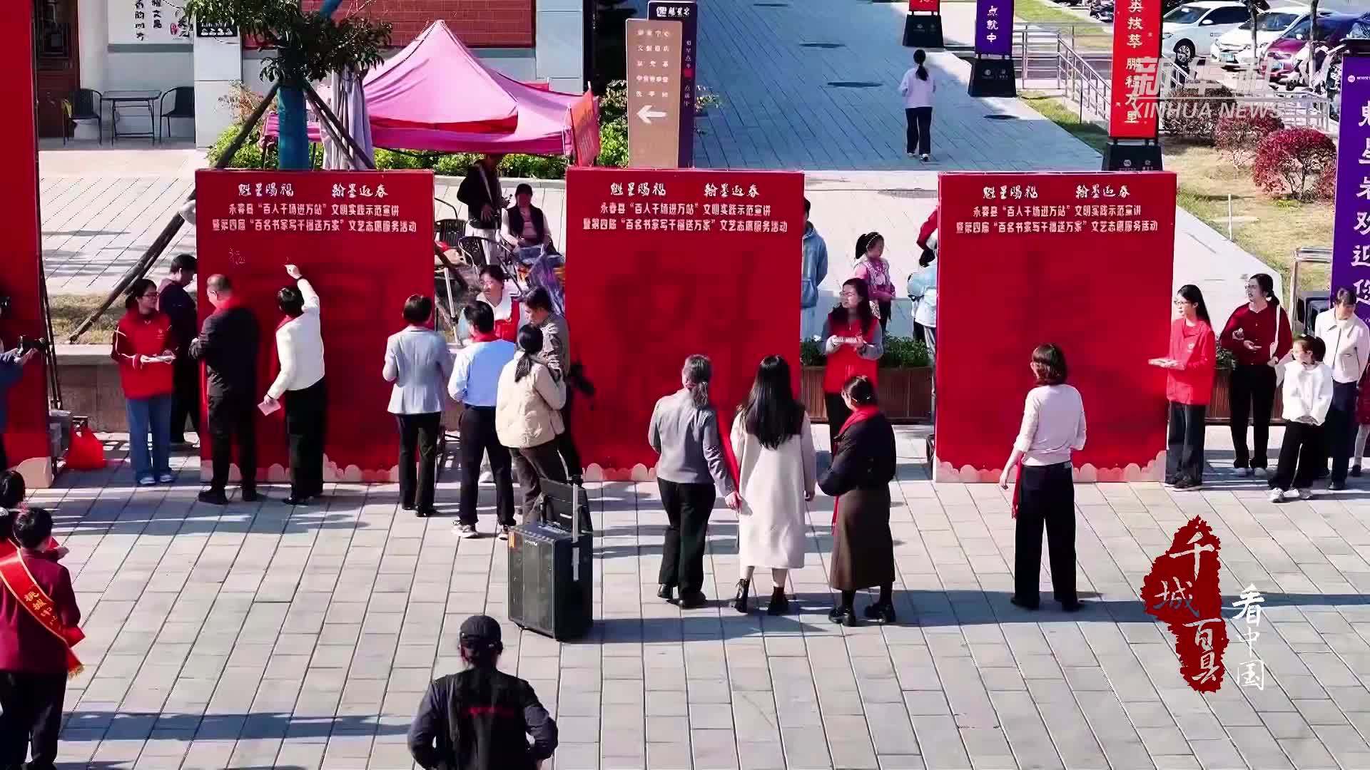 千城百县看中国｜福建永春：书法家泼墨送福