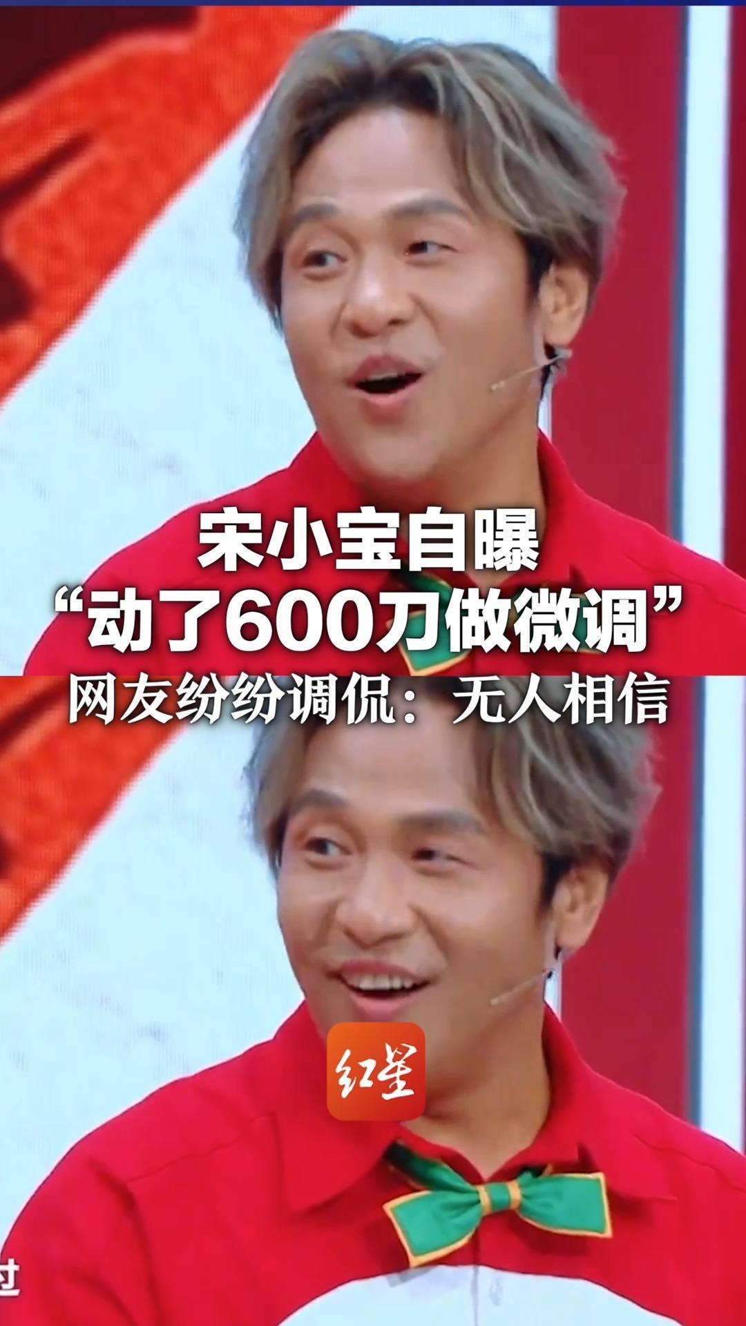 宋小宝自曝“动了600刀做微调”  网友纷纷调侃：无人相信 此前晒出“爆改”照曾引发热议