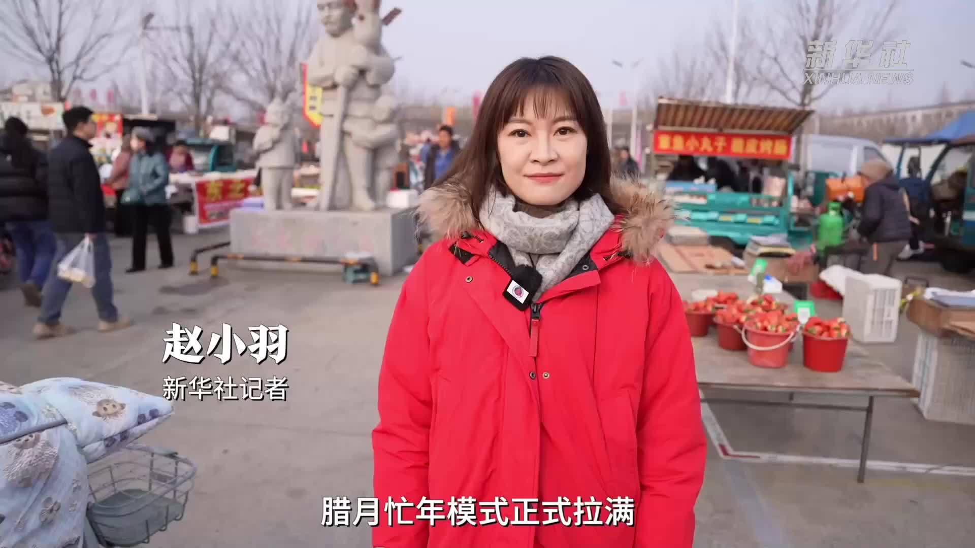 新春走基层·忙年｜赶安东卫大集 寻岚山海鲜年味