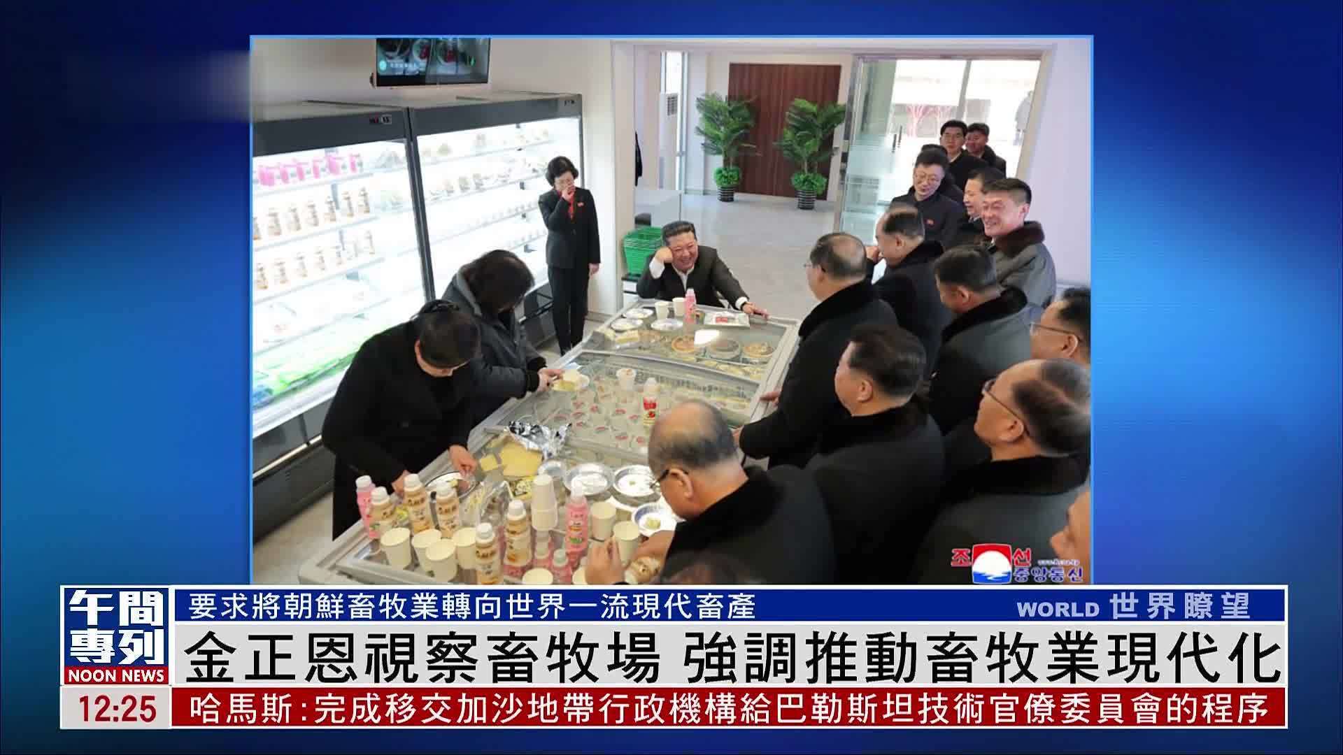 金正恩视察畜牧场 强调推动畜牧业现代化