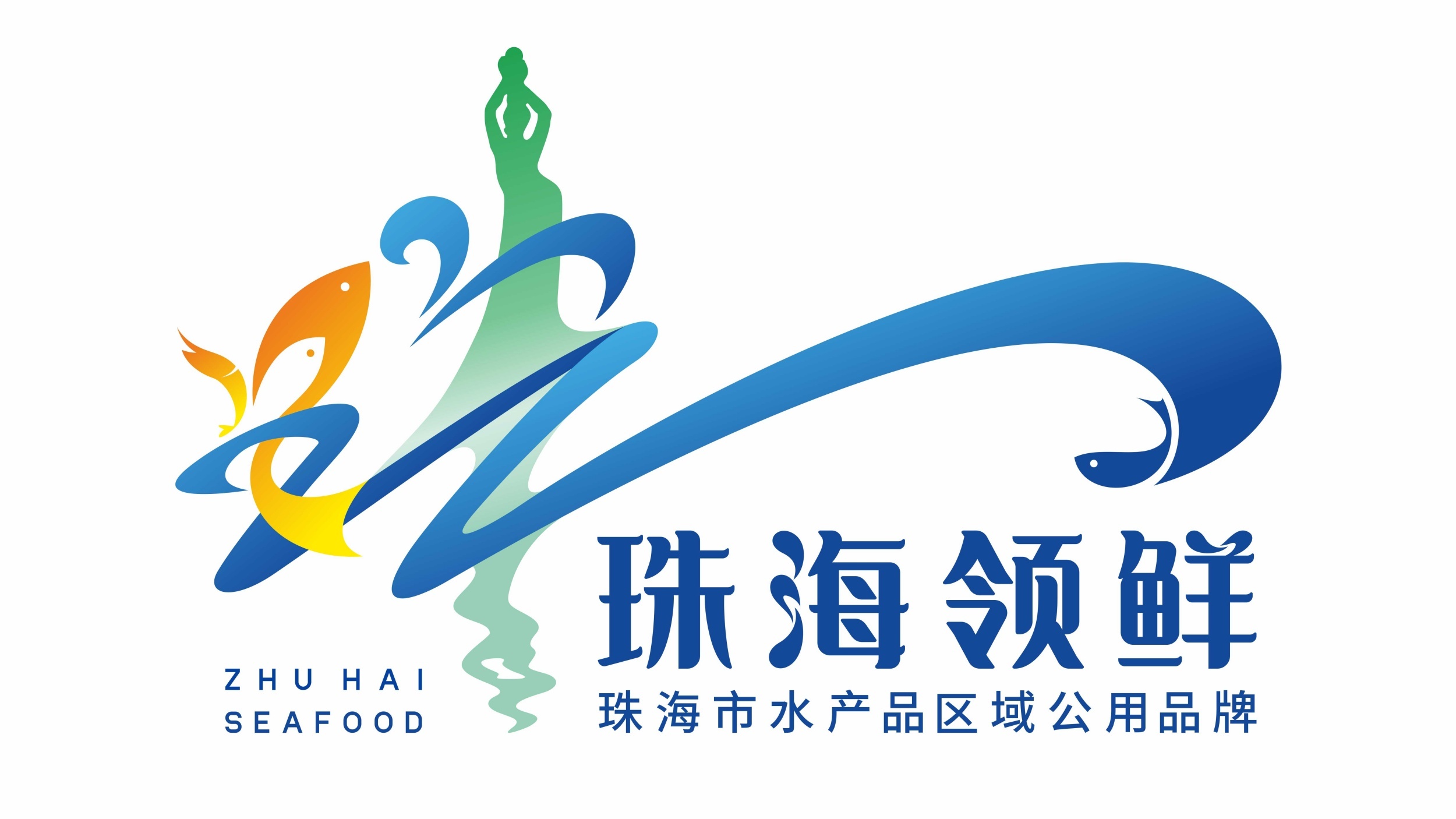 珠海海鲜有了统一“身份证” “珠海领鲜”水产品区域公用品牌发布