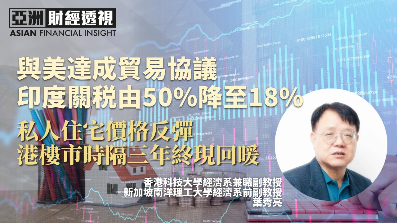 与美达成贸易协议 印度关税由50%降至18% 私人住宅价格反弹 港楼市时隔三年终现回暖
