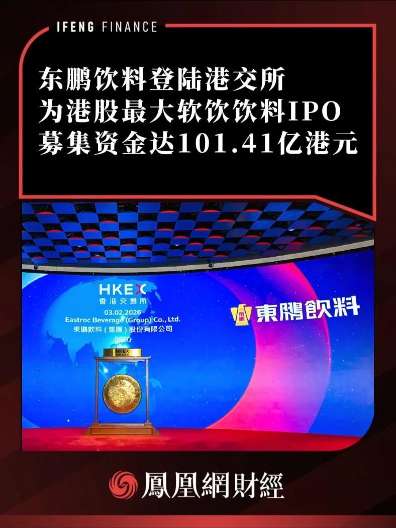 东鹏饮料登陆港交所 为港股最大软饮饮料IPO #东鹏 #港交所 #IPO