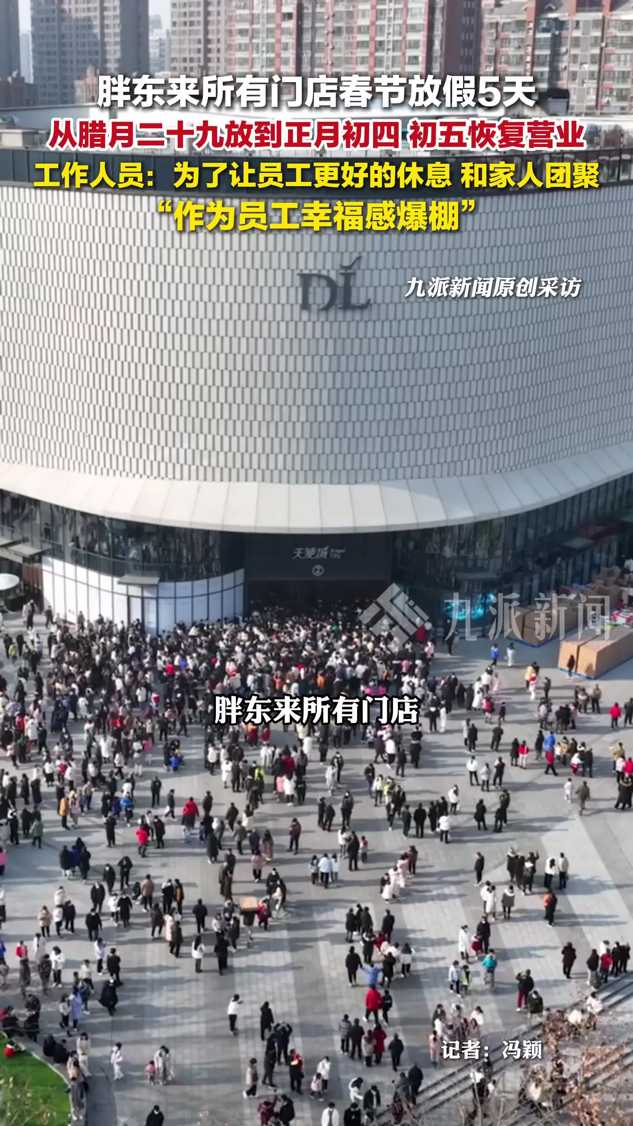 胖东来所有门店春节放假5天，工作人员：为让员工更好的休息