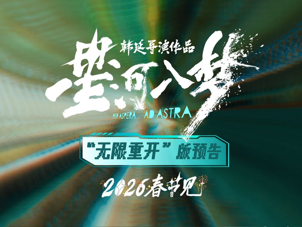 韓延新片《星河入夢》發(fā)布“無限重開”版預(yù)告 0煩惱解鎖夢境新關(guān)卡