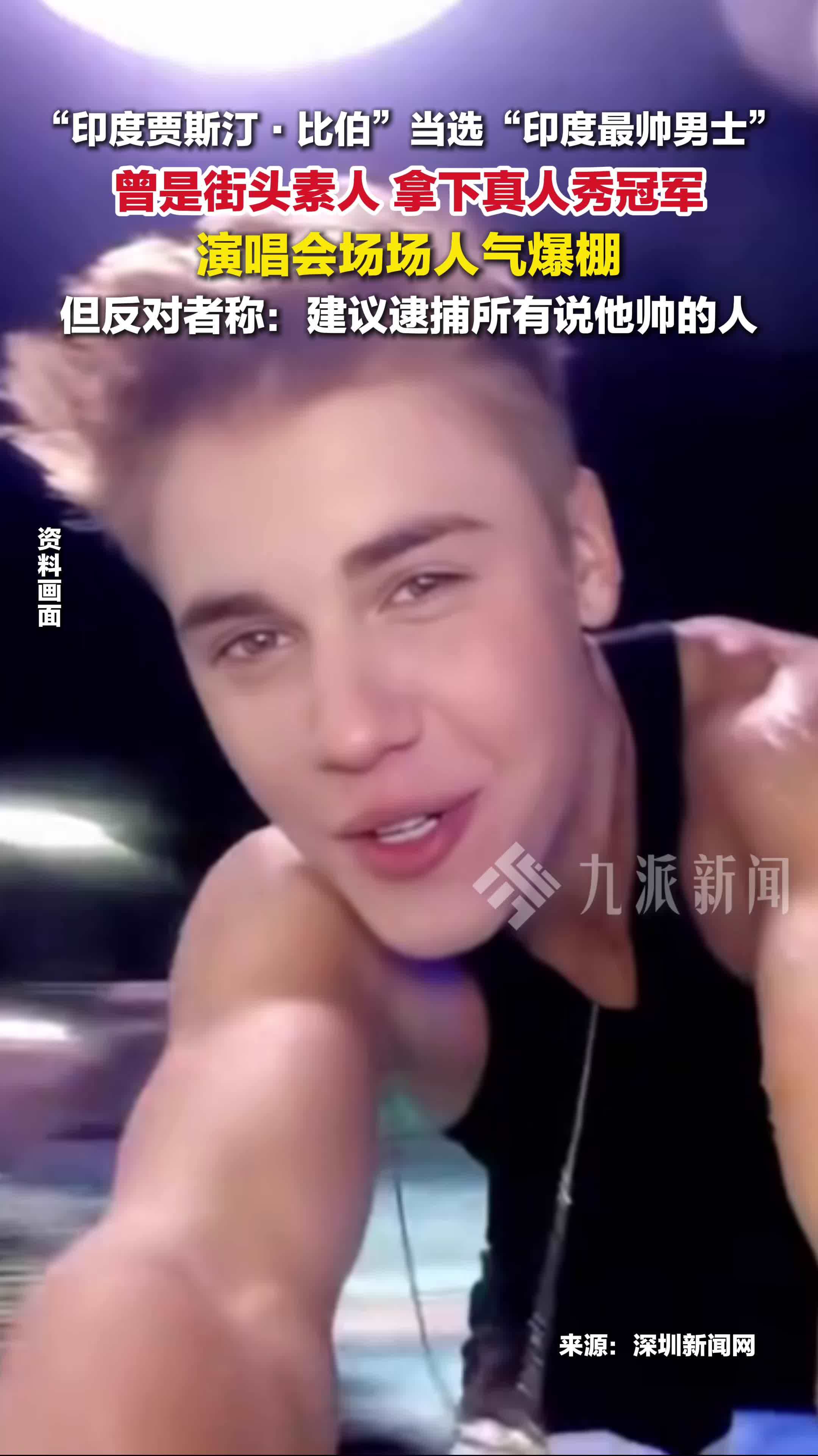 印度贾斯汀比伯当选印度最帅男士：演唱会场场人气爆棚