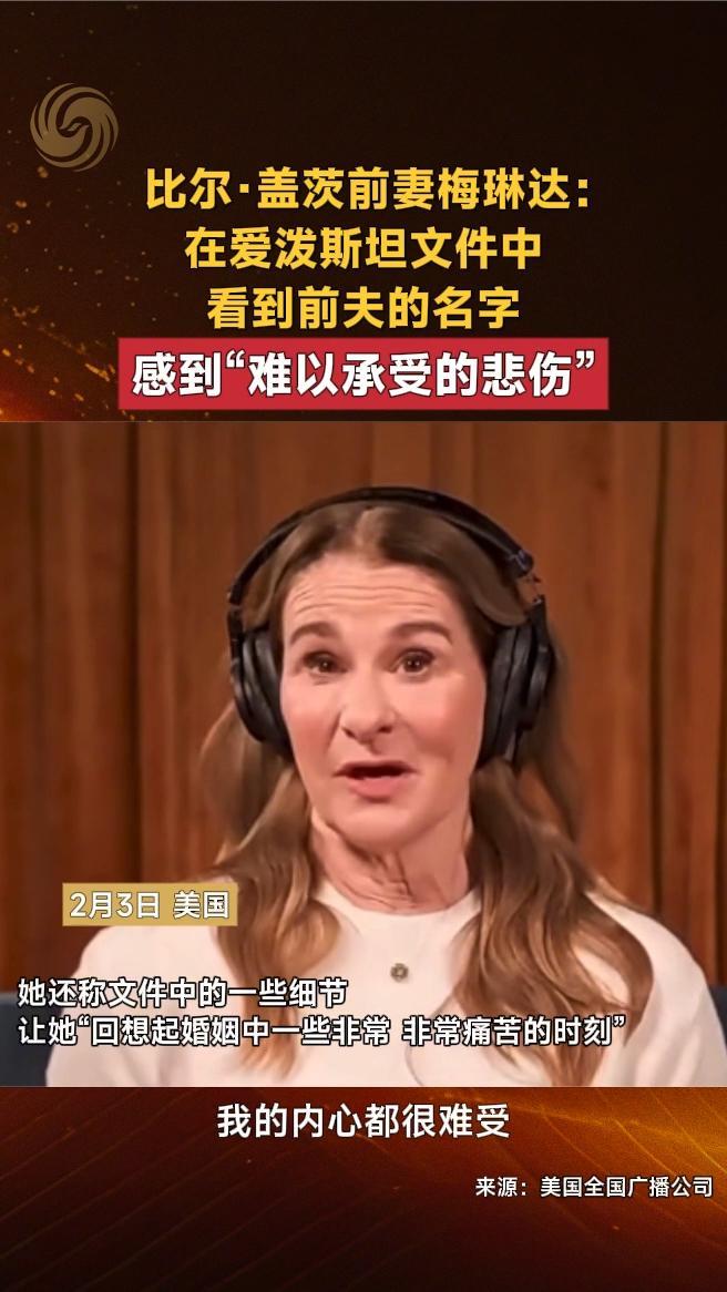比尔·盖茨前妻梅琳达：感到“难以承受的悲伤”