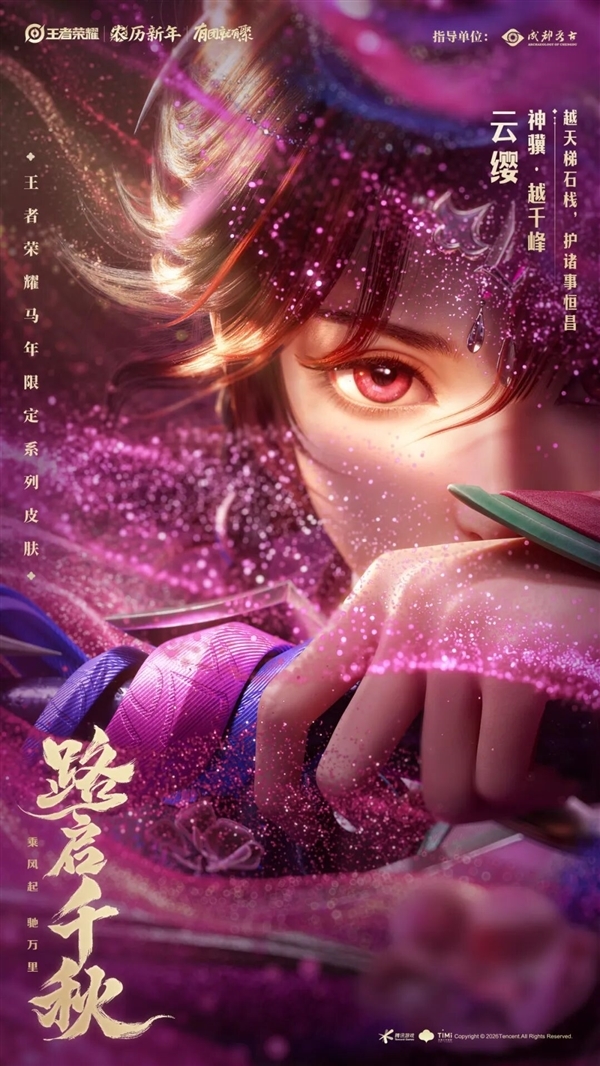 《王者荣耀》马年限定皮肤来了：共六款 59元入手传说