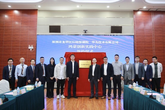 赋能智护“新生”，龙华妇幼携手华为共建鸿蒙创新实践中心