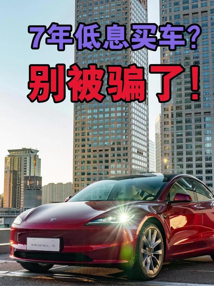 7年低息买车？别被骗了