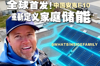 美国网红Dan给房子装个混动心 全球首发!中国安克E10重新定义家庭储能